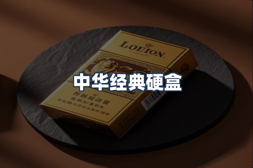 中华经典